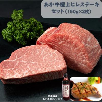 ふるさと納税 上天草市 あか牛極上ヒレステーキセット(あか牛ヒレステーキ150g×2 あか牛のたれ200ml付)(上天草市)