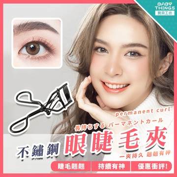 【台灣X發票】❤️不鏽鋼眼睫毛夾❤️睫毛夾 眼睫毛夾 上妝器具 化妝 化妝品 美妝 美妝工具 美容