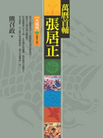 萬曆首輔張居正：火鳳凰（下）（8冊之8）[二手書_普通]