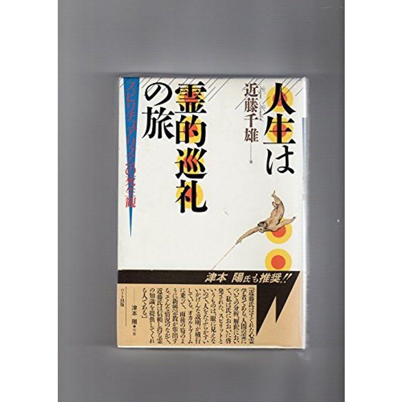 人生は霊的巡礼の旅?スピリチュアリズムの死生観