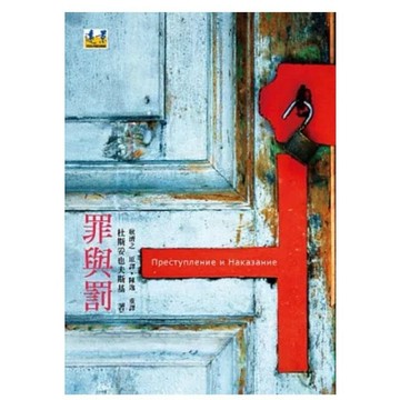 【957B】全新📕《罪與罰》，陀思妥耶夫斯基 著，耿濟之 / 陳逸 譯，遠景出版社，2012年7月、臻品齋書店