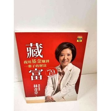 【雷根360免運】【送贈品】藏富_林奇芬 #9成新 #九成新【P-L178】