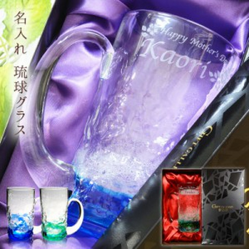 名入れ プレゼント 父 誕生日プレゼント 琉球グラス 名前入り 敬老の日 グラス ギフト ビールジョッキ ジョッキ 還暦祝い 通販 Lineポイント最大5 0 Get Lineショッピング