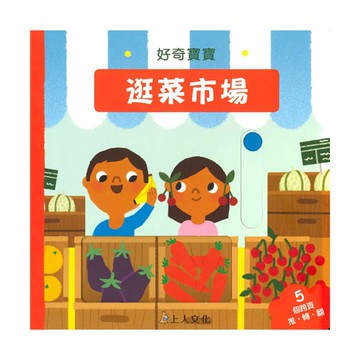 上人(Y89-5)好奇寶寶-逛菜市場