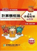 100年(98~99年試題)【計算機概論】歷屆考題精解  洪逸、劉逸 2010 大碩教育