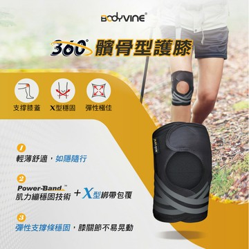 「360」髕骨型護膝-1只【BodyVine巴迪蔓】CT-15517
