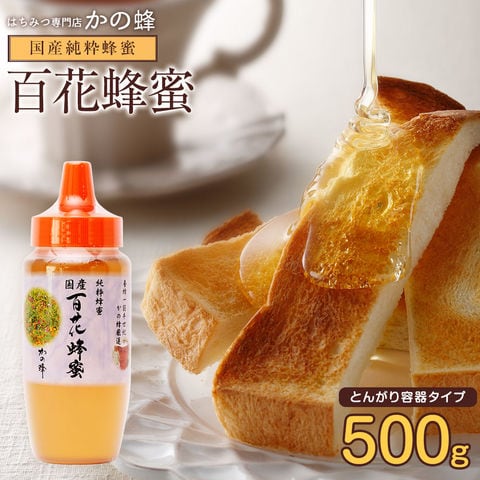 国産百花蜂蜜（とんがり容器）500g 蜂蜜専門店 かの蜂 生はちみつ 非常食 100％純粋 健康食品