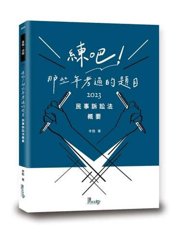 練吧！那些年考過的題目—民事訴訟法概要【二手書_良好】TAAZE讀冊生活