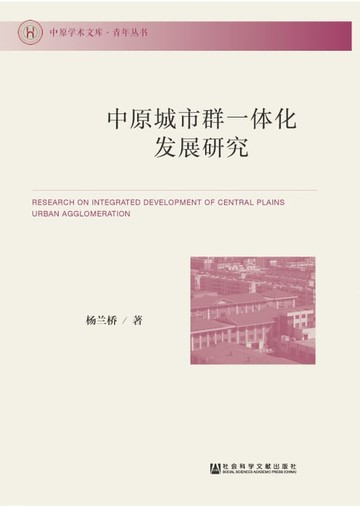 【電子書】中原城市群一体化发展研究
