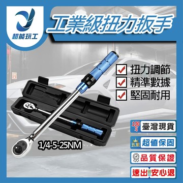 超能玩工 包退0費用工業級扭力扳手 1/4 5-25nm 可調式扭矩扳手 鉻釩鋼高硬度扳手 扭力扳