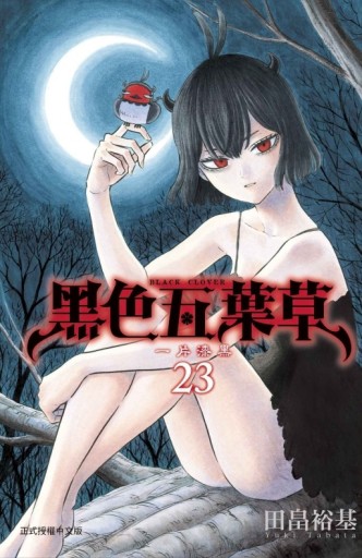 黑色五葉草（23）【二手書_全新】TAAZE讀冊生活