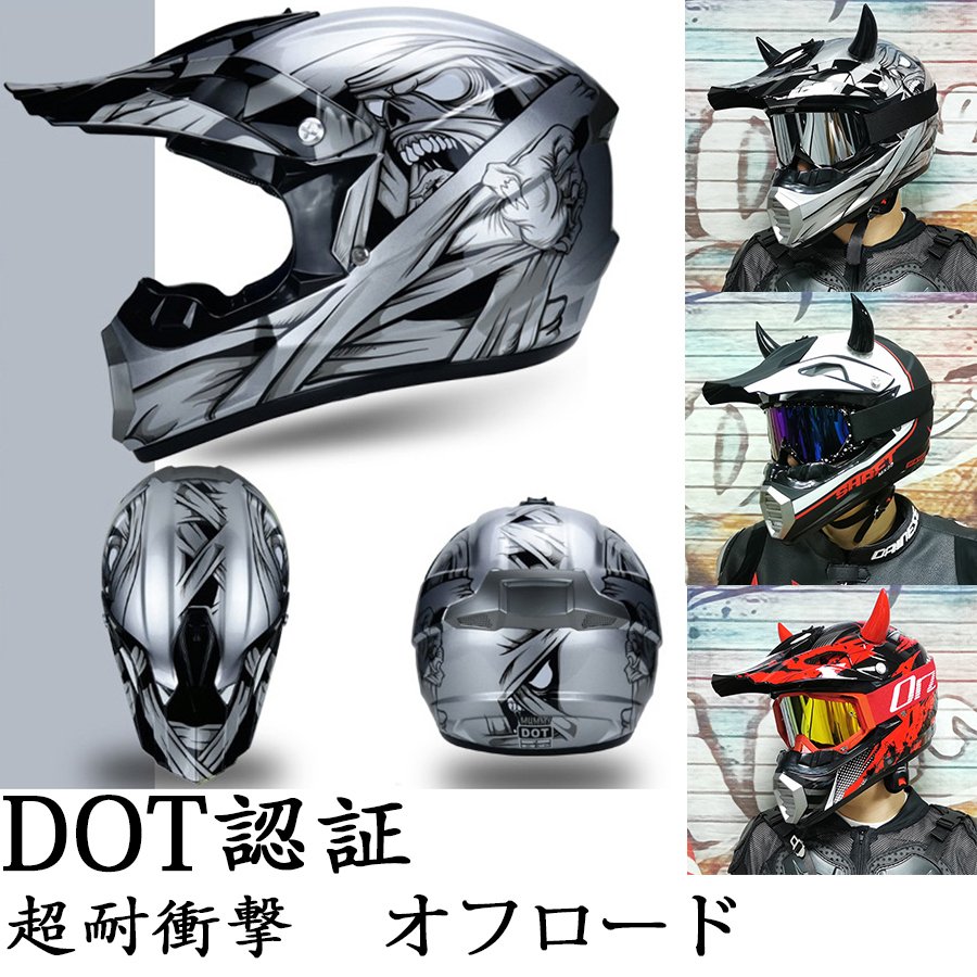 オフロードヘルメット モトクロスヘルメット バイクヘルメット メンズ レディース フルフェイスヘルメット バイク用 ヘルメットゴーグル付き 超耐衝撃  通販 LINEポイント最大0.5%GET | LINEショッピング