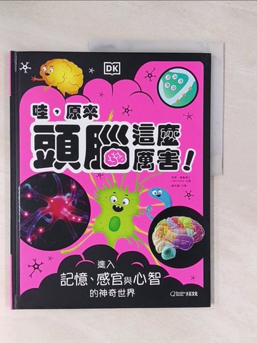 【書寶二手書T1／兒童文學_YVB】哇，原來頭腦這麼厲害！：進入記憶、感官與心智的神奇世界_利恩?德魯, 謝伯讓