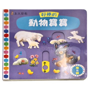 上人文化 好棒的動物寶寶 (3歲以上)  動物寶寶