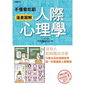 不懂會吃虧 漫畫圖解 人際心理學_Readmoo 讀墨電子書