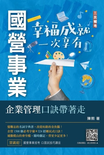 企業管理口訣帶著走（精選名詞解釋+口訣記憶+圖表說明+試題練習+32開隨身本）[二手書_良好]