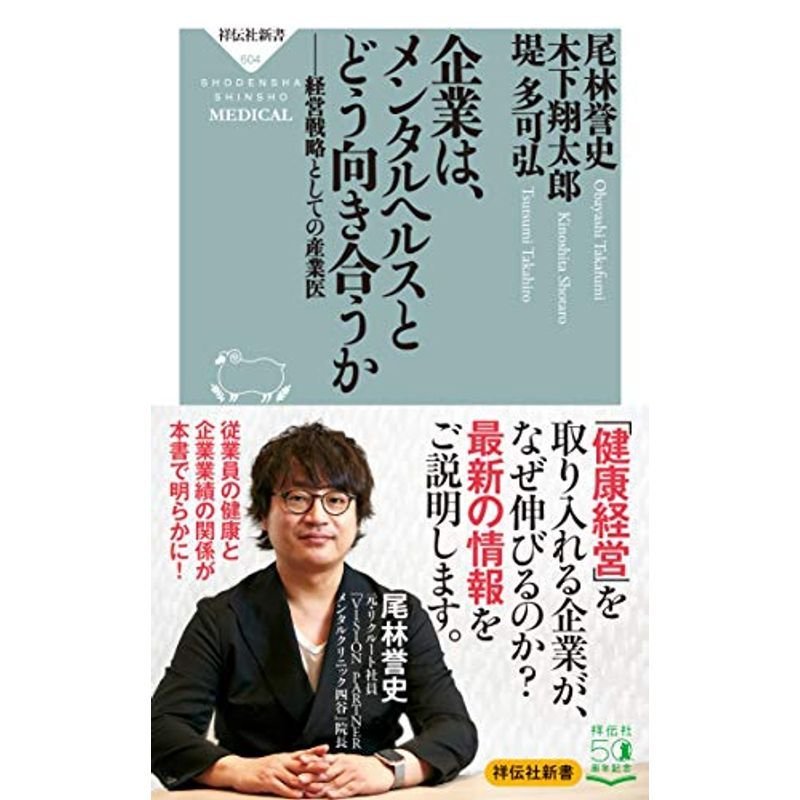 企業はメンタルヘルスとどう向き合うか 経営戦略としての産業医 (祥伝社新書)