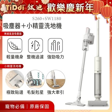 TiDdi(鈦迪) 吸塵器＋小精靈洗地機 套裝組(S260+SW1180)