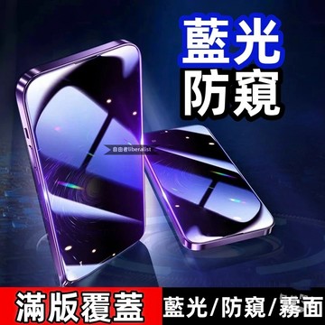 9H滿版 抗藍光防窺磨砂玻璃貼 蘋果 iPhone 16 15 14 13螢幕貼 12 11 Promax XR 保護貼