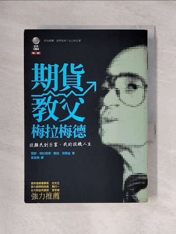 【書寶二手書T1／傳記_X6M】期貨教父梅拉梅德-從難民到巨富我的投機人生_葉家興