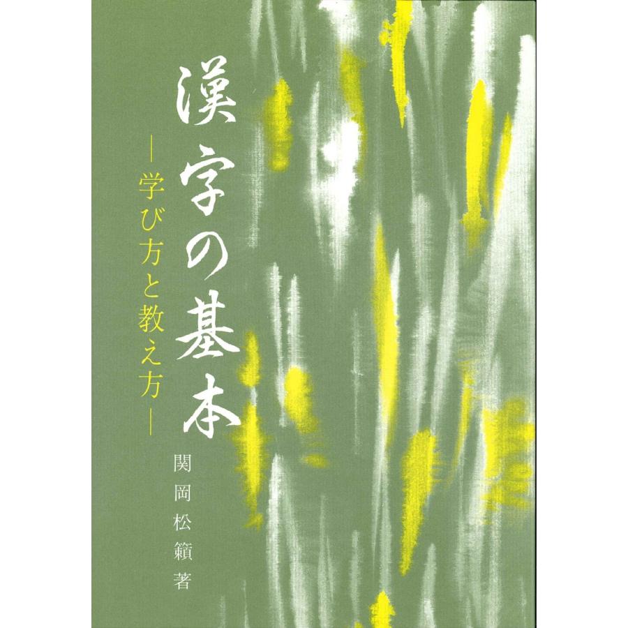 漢字の基本 学び方と教え方