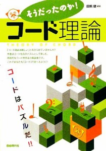  そうだったのか！コード理論 コードはパズルだ！！／田熊健