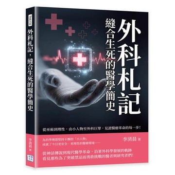外科札記，縫合生死的醫學簡史：從巫術到理性，由小人物至外科巨擘，見證醫療革命的每