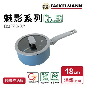 德國Fackelmann Mirage 魅影系列陶瓷不沾單柄湯鍋-18cm(附矽膠鍋蓋)適用電磁爐