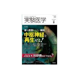 実験医学 2019年 8月号   山下俊英  〔本〕