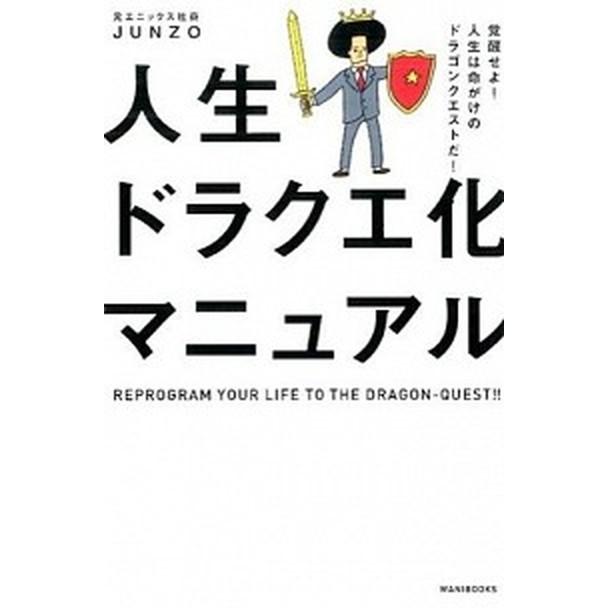 人生ドラクエ化マニュアル 覚醒せよ！人生は命がけのドラゴンクエストだ！   ワニブックス ＪＵＮＺＯ (単行本（ソフトカバー）) 中古