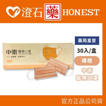 中衛 CSD 雙鋼印 成人醫療口罩 (裸橙) (台灣製造 CNS14774)  30入/盒  澄石藥局✚實體店面