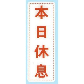 【新潮指示標語系列】EK貼牌-本日休息EK-309/個【APP滿額下單10%點數(單一帳號最高1500點)】8/31止