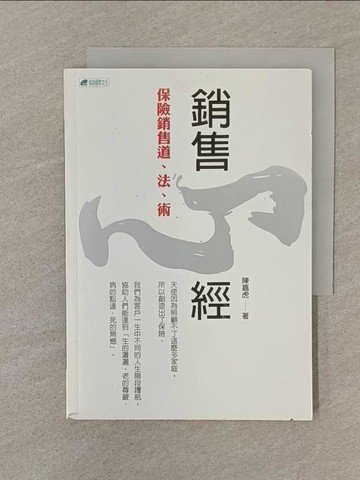 【書寶二手書T1／行銷_SPV】銷售心經 : 保險銷售道、法、術_陳嘉虎作