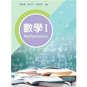 <麗文校園購>數學 I 孫銚瑀／簡守平／張怡頌 9789864308576