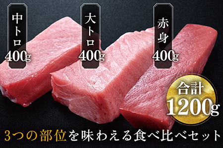 絶品！生本マグロセット　大トロ 400g   中トロ 400g   赤身 400g（すべて柵どり）