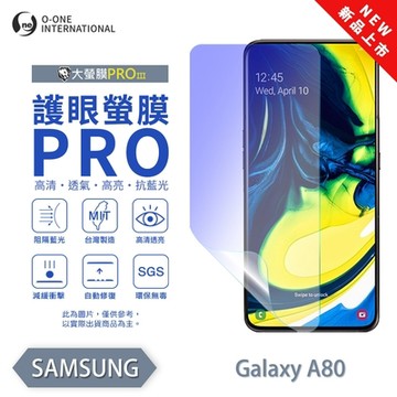 (台灣製)【o-one】 三星 A80 護眼螢膜PRO 抗藍光保護貼 全新升級 輕薄抗擊 裸機質感 划痕自動修復