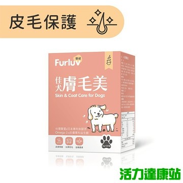 Furluv樂球-佳犬膚毛美(2g/包；30包/盒)【活力達康站】