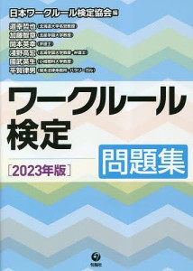 ワークルール検定 問題集 2023年版