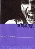 顫慄恐怖片：失聲尖叫電影院[二手書_良好]