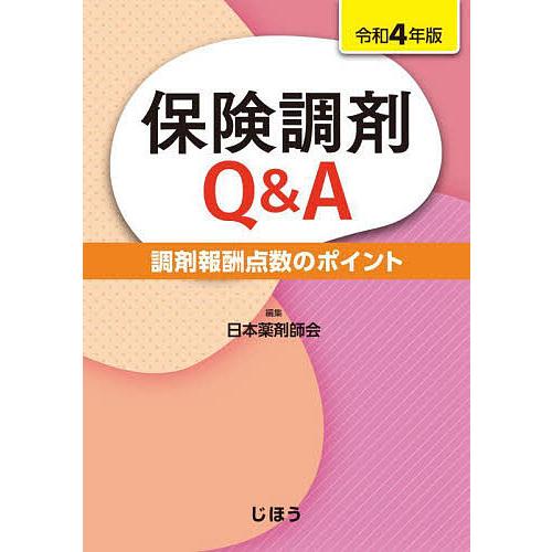 保険調剤Q A 調剤報酬点数のポイント 令和4年版 日本薬剤師会 編集