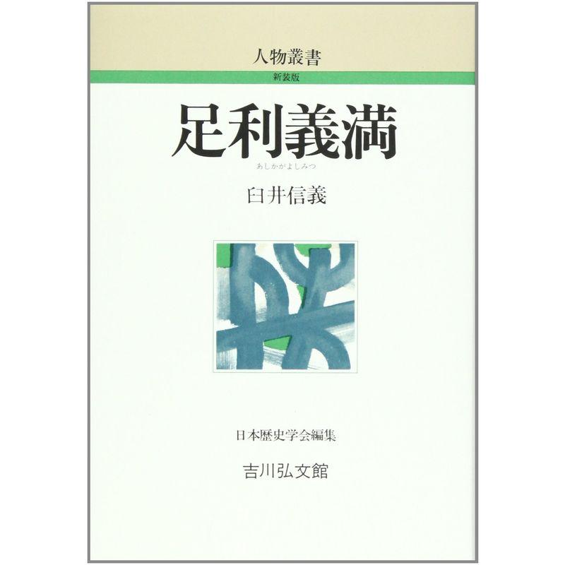 足利義満 (人物叢書)