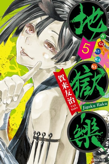 【電子書】地獄樂 (5)