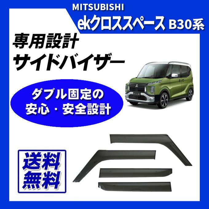 ekクロススペース B30系 脱脂綿 取付け説明書付 サイドバイザー ドア