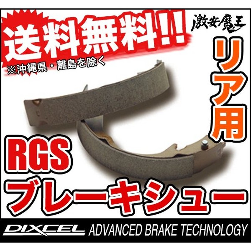 DIXCEL　リアブレーキシュー　RGS