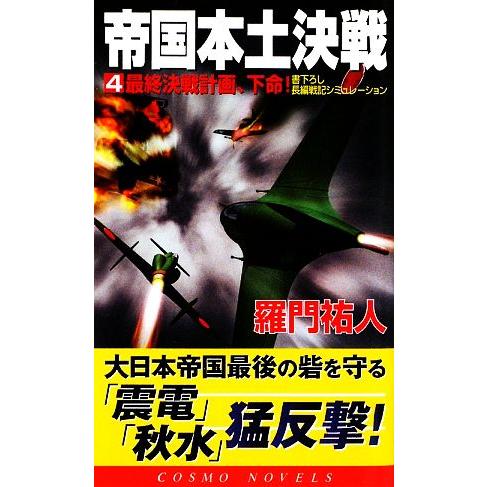 帝国本土決戦(４) 最終決戦計画、下命！ コスモノベルス／羅門祐人