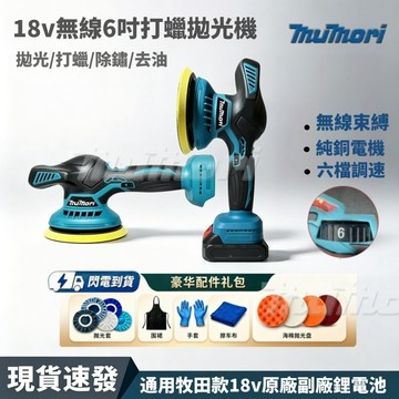 現貨 隔日達 牧田款 6吋18v 無線拋光機 鋰電打蠟機 DA打蠟機 打磨機 打蠟機 拋光機 鍍膜機 研磨機 汽車打蠟機