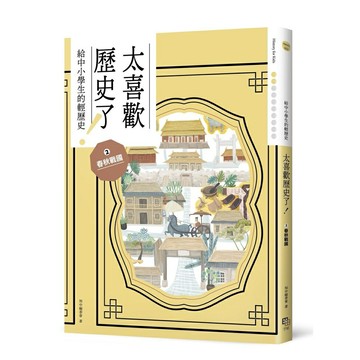 太喜歡歷史了！【給中小學生的輕歷史】②春秋戰國