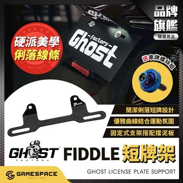 【GAME SPACE】贈車牌螺絲組 GHOST FIDDLE 短牌架 後牌架 車牌架 車牌上移 牌架 肥豆 SYM