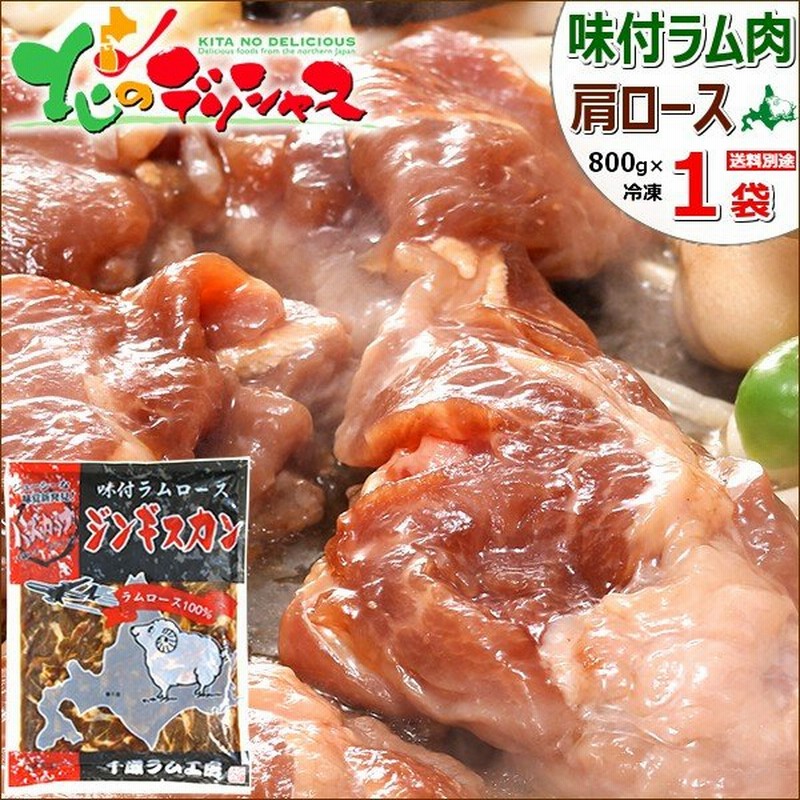 千歳ラム工房 ラム肉 ジンギスカン 味付けジンギスカン 800g 肩ロース 冷凍 肉 羊肉 ギフト 贈り物 贈答 q 北海道 グルメ お取り寄せ 通販 Lineポイント最大0 5 Get Lineショッピング