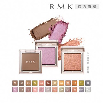 【2025新品】RMK 無拘單色眼影(蕊)1g (多色任選)